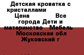 Детская кроватка с кристаллами Swarovsky  › Цена ­ 19 000 - Все города Дети и материнство » Мебель   . Московская обл.,Жуковский г.